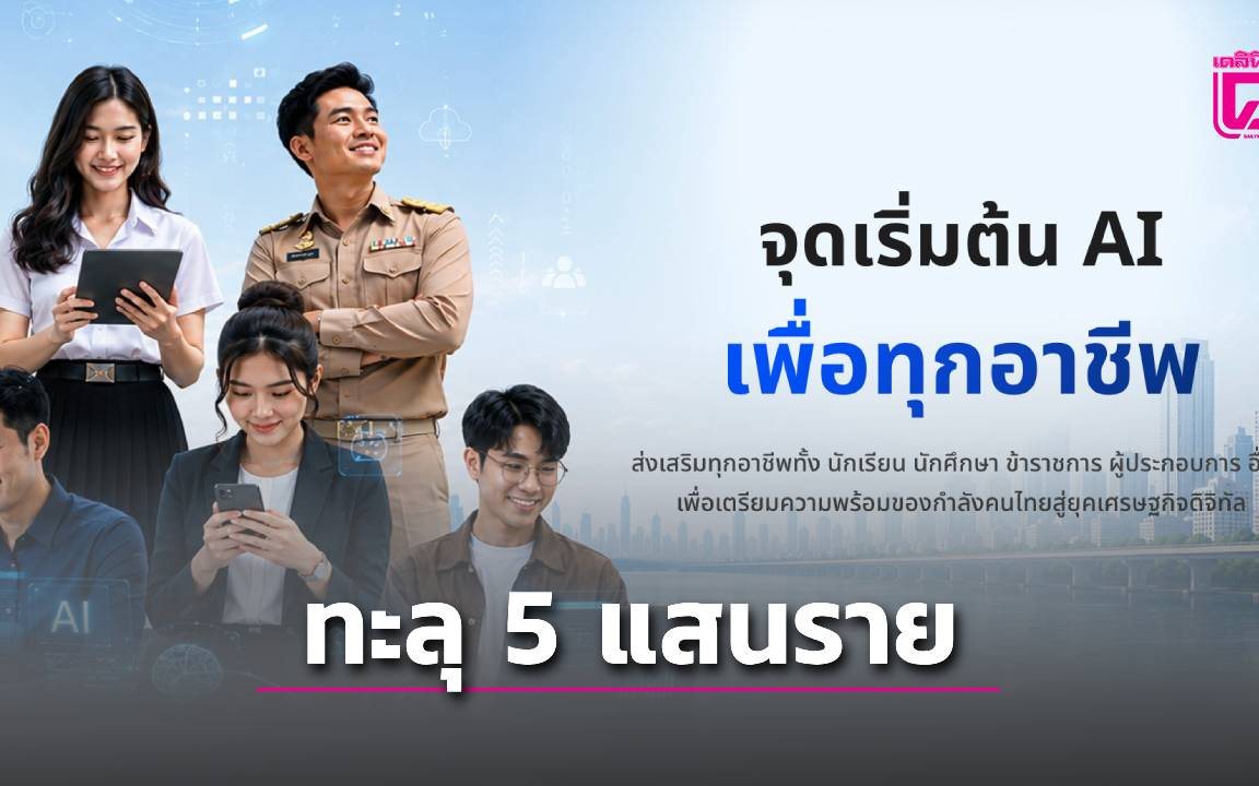 TH-AI Passport วันแรกคนไทยลงทะเบียนทะลุ 5 แสนราย ก่อนเปิดใช้งานจริง 31 สิงหาคม