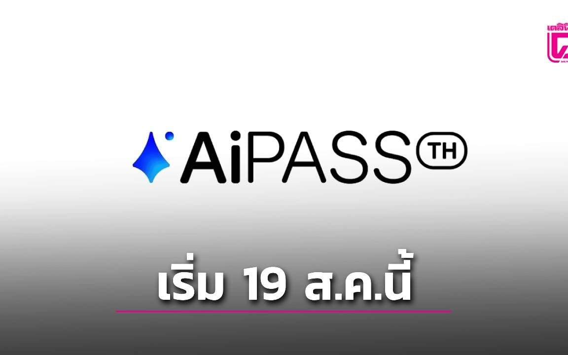 ดีอีเปิดลงทะเบียน TH-AI Passport 19 สิงหาคมนี้ คนไทยอายุ 15 ปีขึ้นไปเข้าถึงโมเดล AI กว่า 30 รุ่น